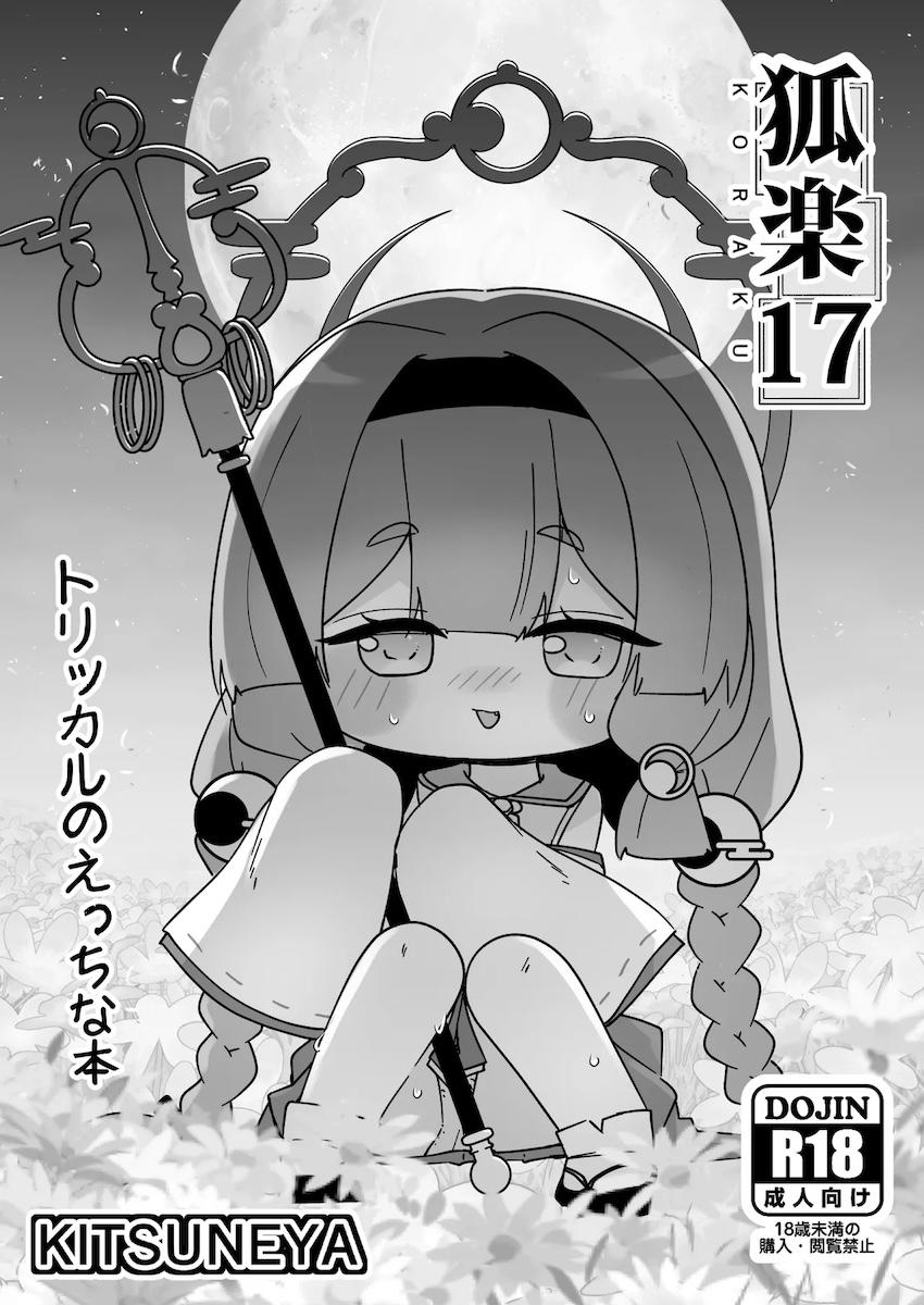 つるぺた幼女ヨミと禁欲3ヶ月チンポ <> 1