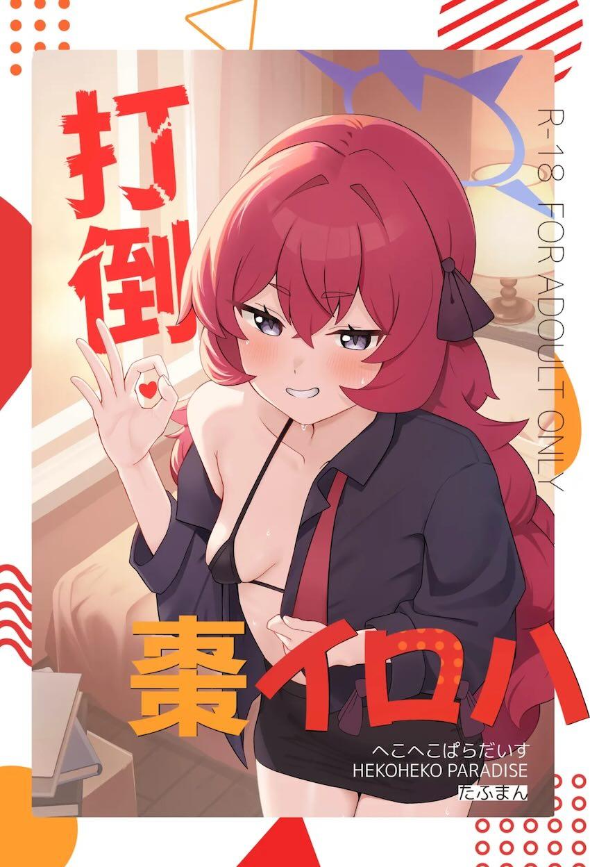イロハの生意気マンコわからせえっち！ <> 1