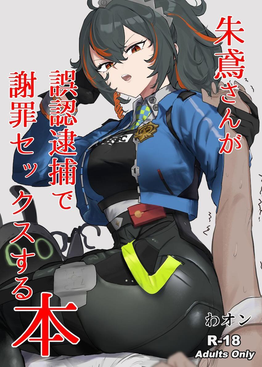 朱鳶さん謝罪ックス！ <> 1