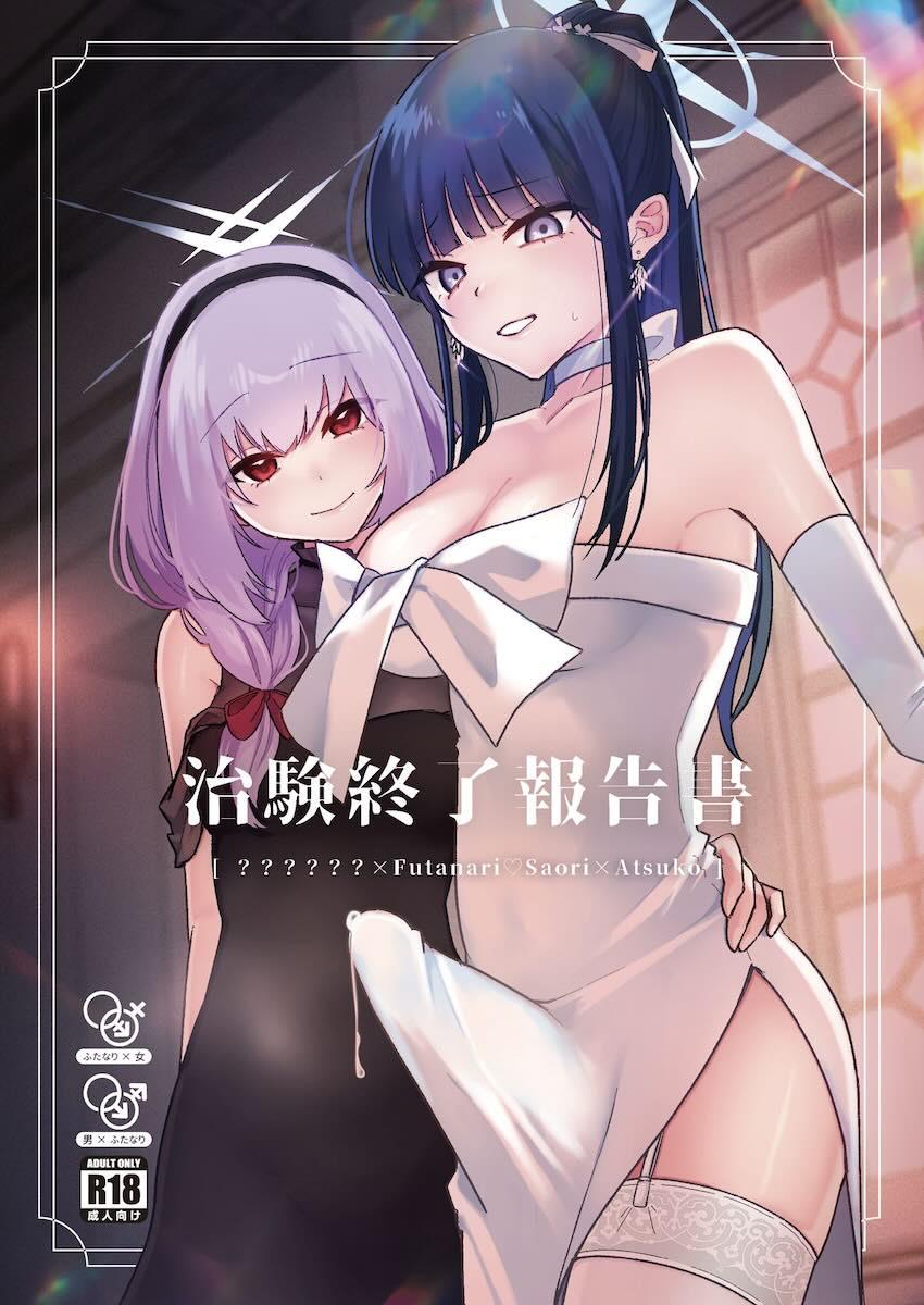 続・ふたなりサオリ☆二穴3Pセックス！ <> 1