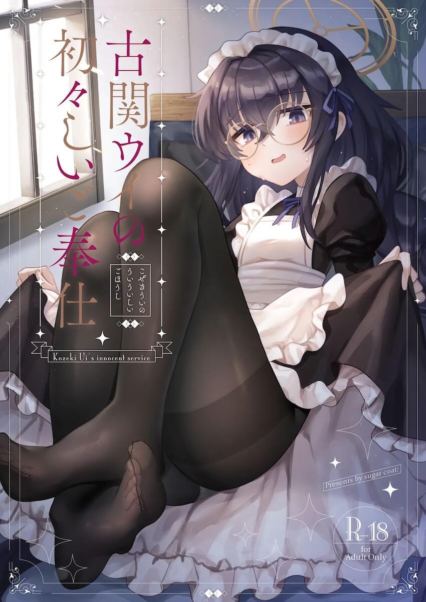 ご奉仕メイド古関ウイ <> 1