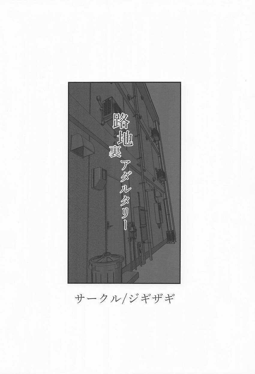大井路地裏NTR本 <> 021