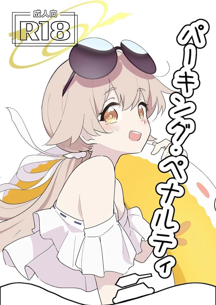 違反駐車で罰を受ける水着ヒフミ <> 1