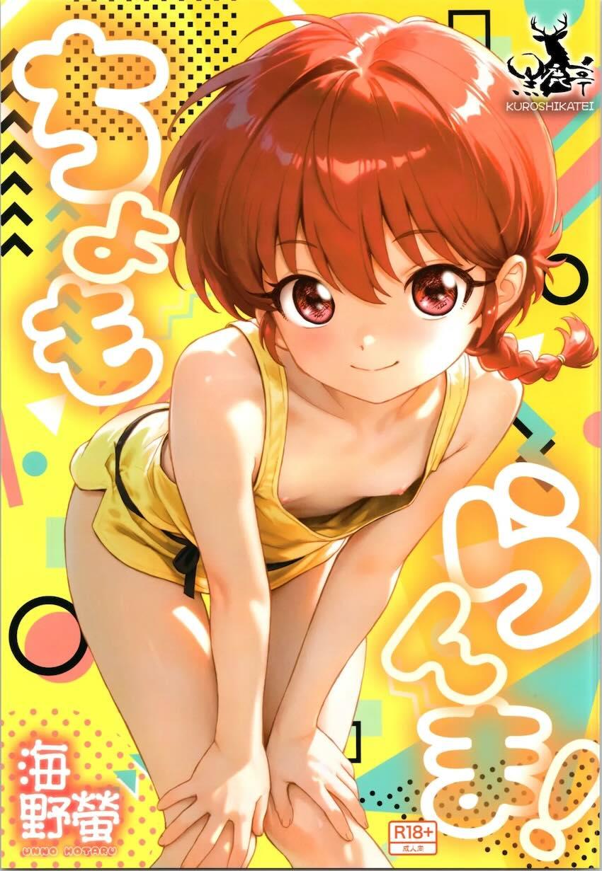 右京とらんまの性別逆転えっち！ <> 1