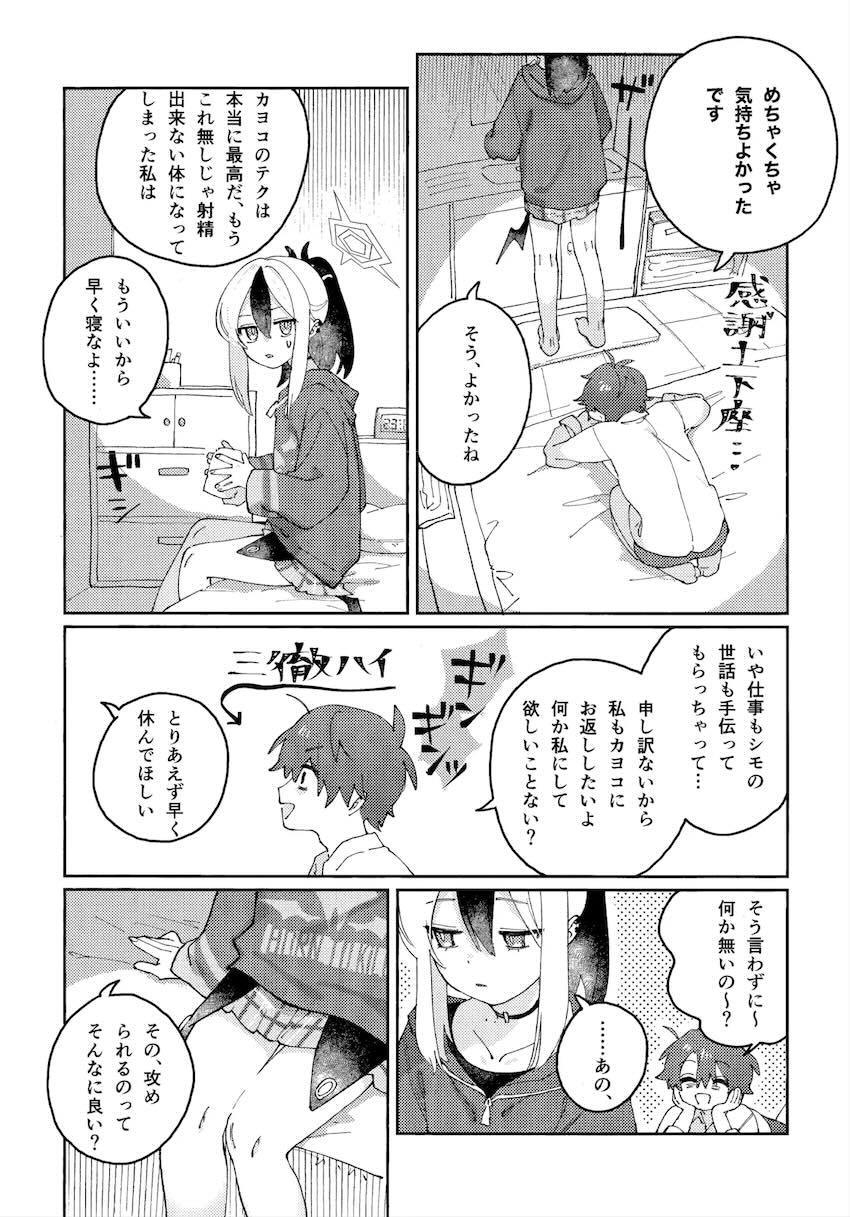 カヨコも攻められたいっ！ <> 009