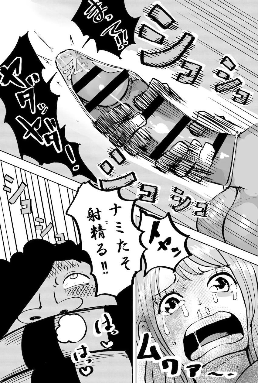 巨人にゴム射精ザーメン漬けにされるナミさん <> 005