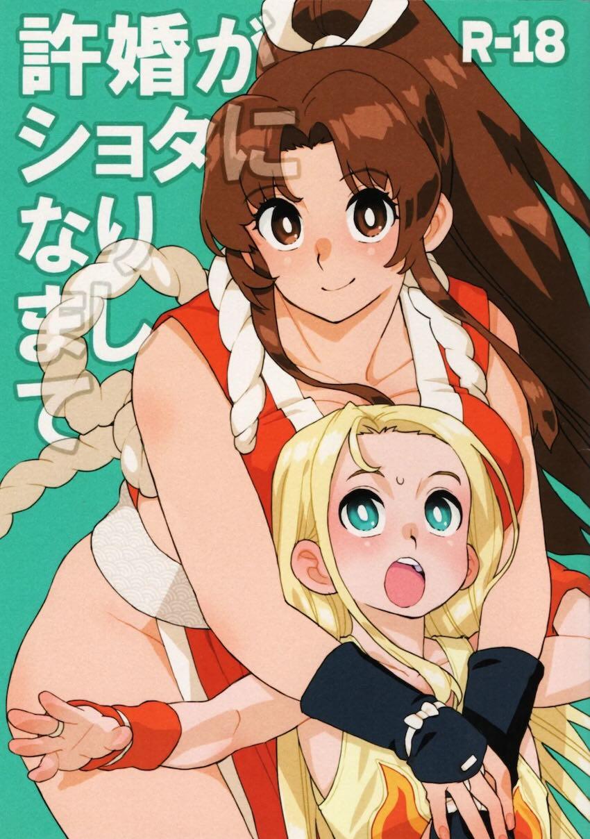 ショタアンディを手コキ責めで射精させる不知火舞 <> 1