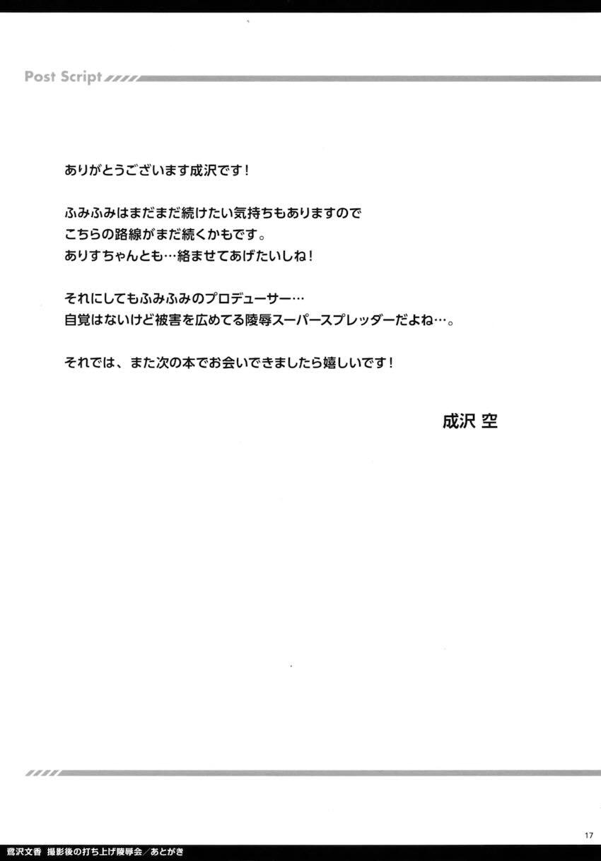 悪徳撮影スタッフからお薬盛られた鷺沢文香ちゃんが二穴輪姦中出しレイプされちゃう本 <> 016