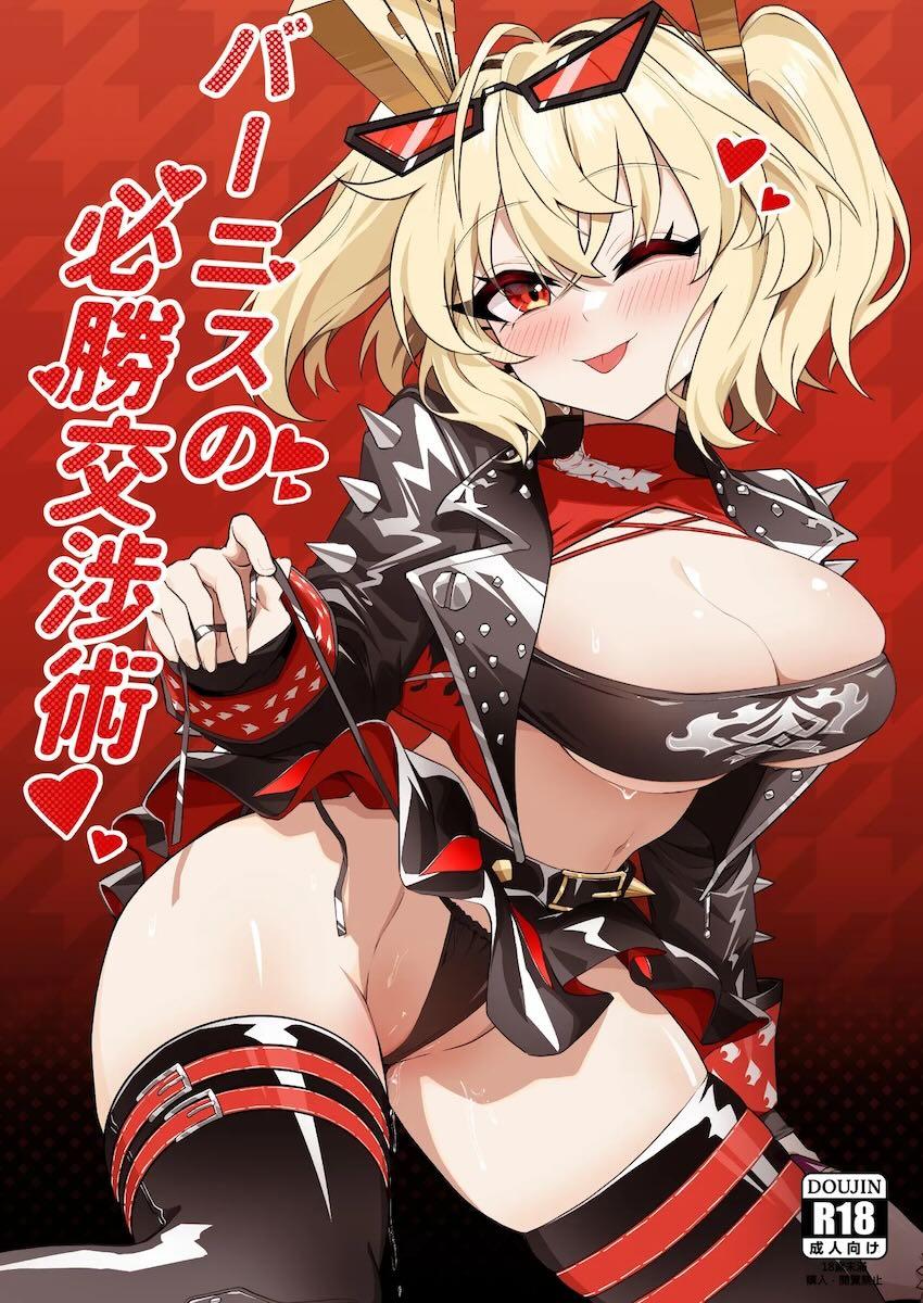 キメすぎバーニスのザーメン漬け輪姦乱交セックス！ <> 1