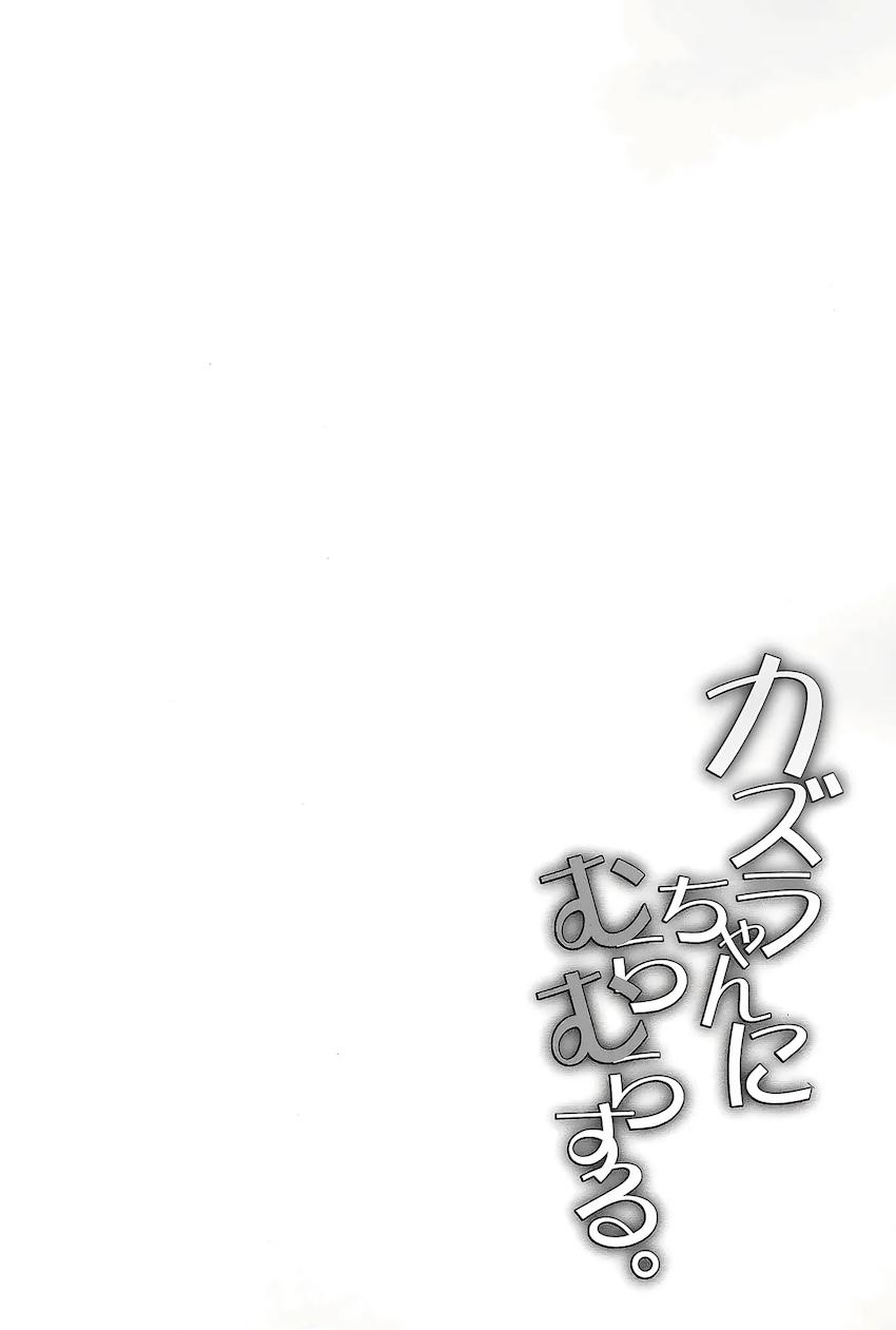 ムラムラしたのでカズラちゃんと強引えっち！ <> 003