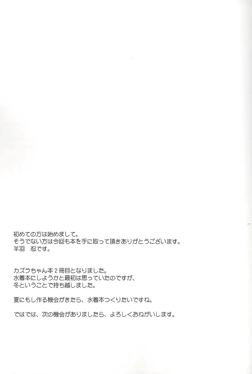 ムラムラしたのでカズラちゃんと強引えっち！ <> 016