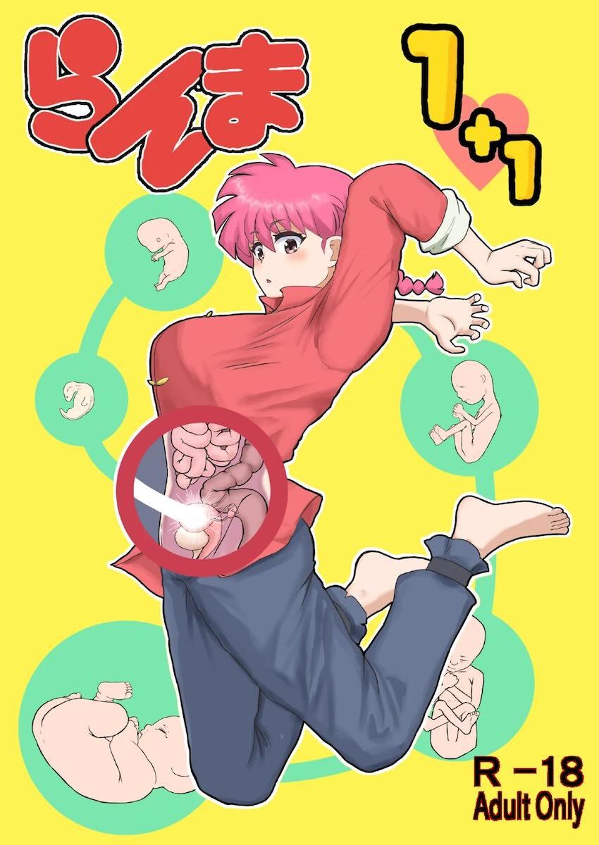らんま受精から出産まで <> 1