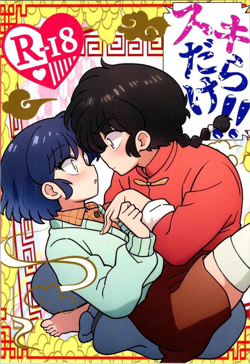 【女性向け】あかねと乱馬の告白恋人初エッチ！ <> 1