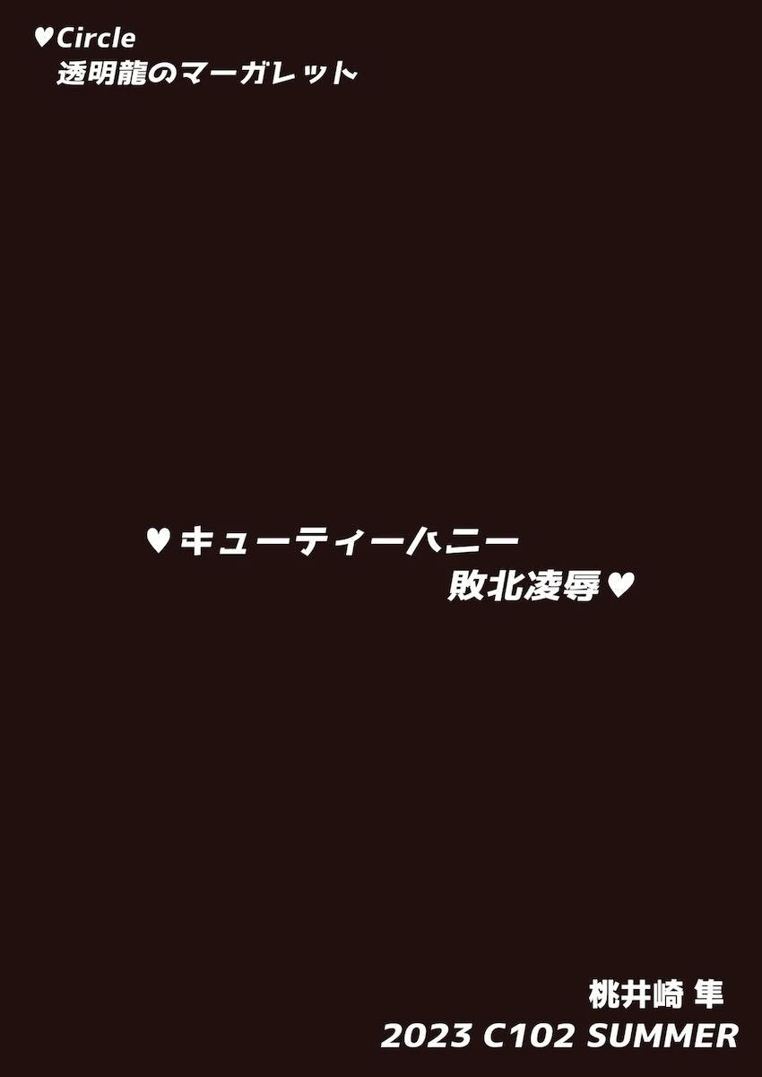 キューティーハニー処女喪失公開凌辱！！！ <> 037