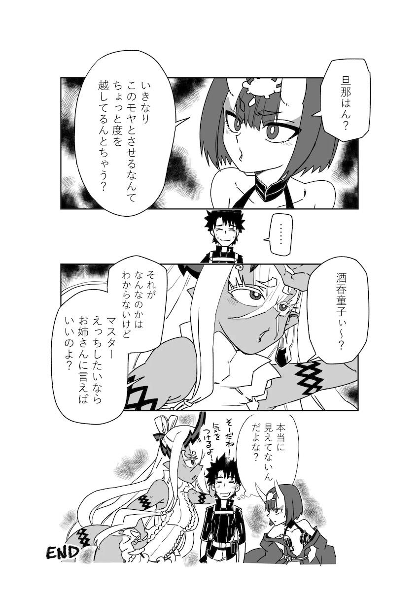 酒吞童子と入れ替わったマスターと伊吹童子 <> 012