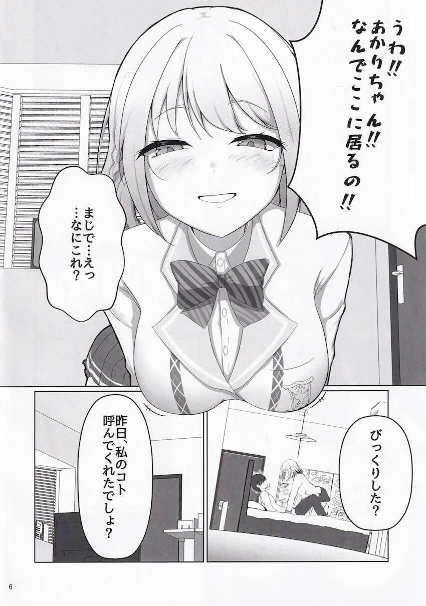 大好きな星咲あかりちゃんが会いに来てくれた！ <> 005