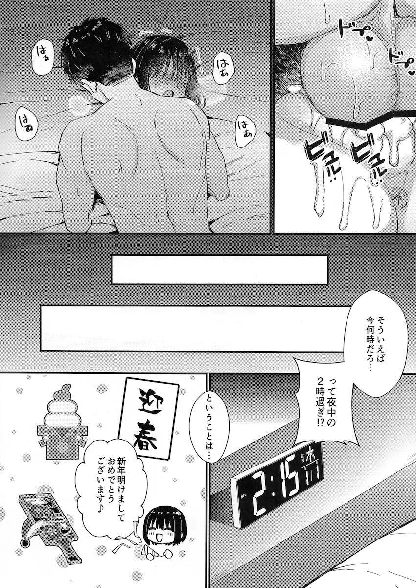 欲求不満気味な恋人茄子さんのムラムラを解消するイチャラブ年越し中出しセックス！ <> 024