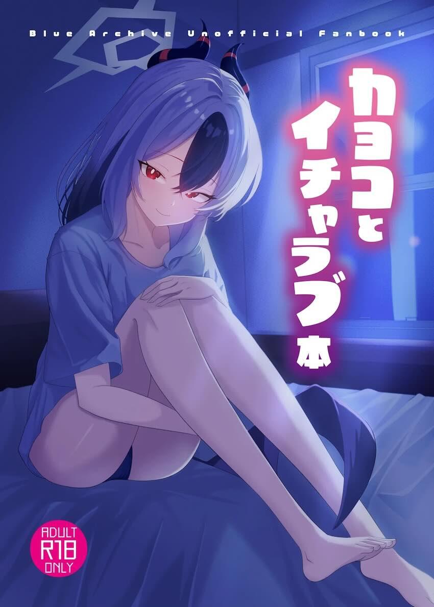 カヨコとお泊まりイチャラブえっち <> 1