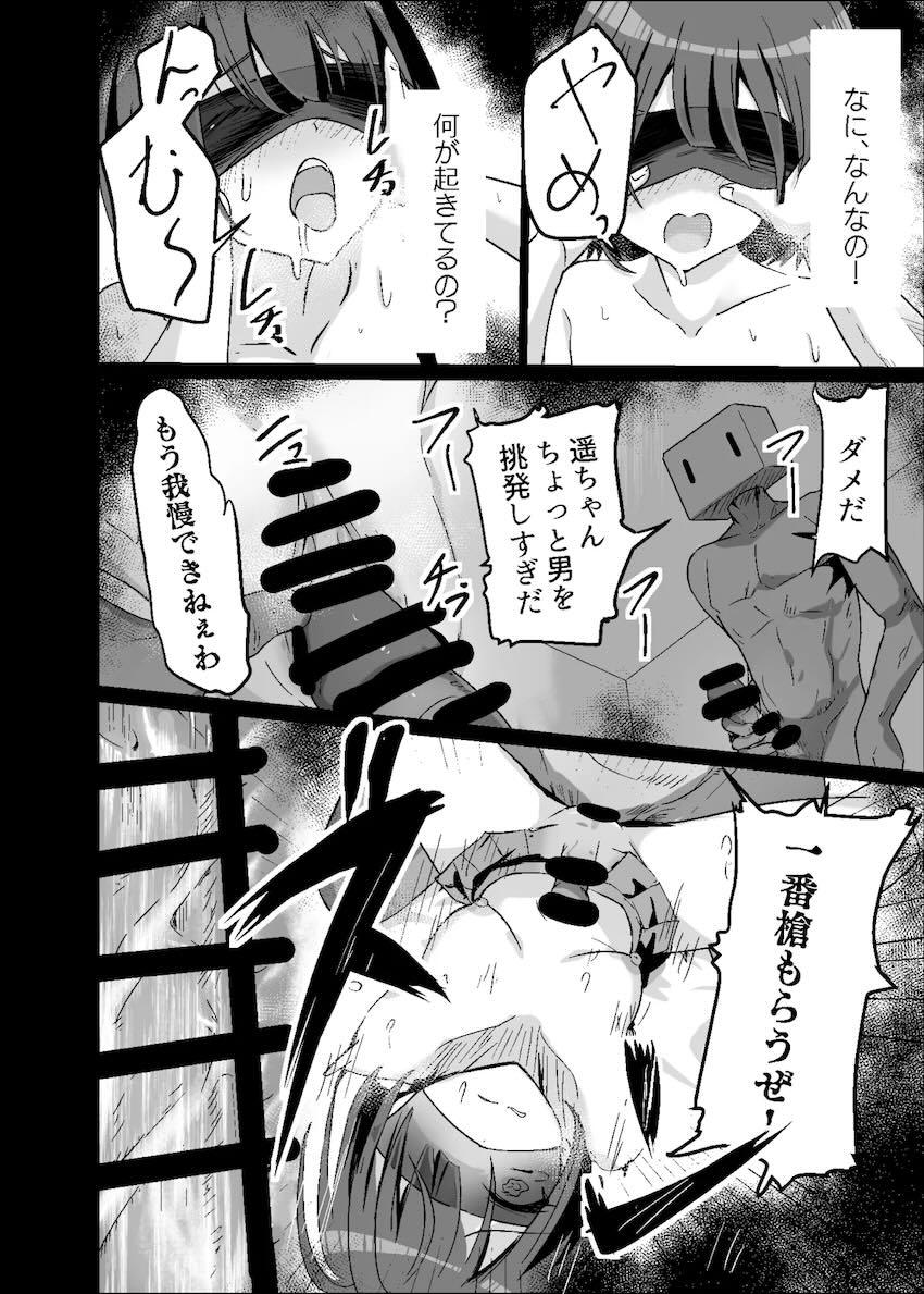 手枷目隠し状態で輪姦レイプされる遥ちゃん <> 009