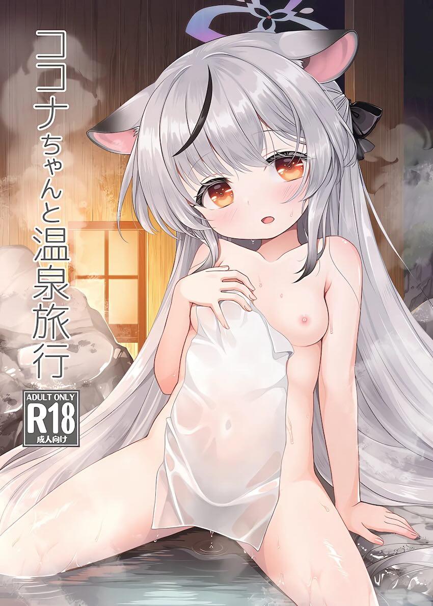 恋人ココナちゃんと温泉旅館でイチャラブお泊まりえっち！ <> 1