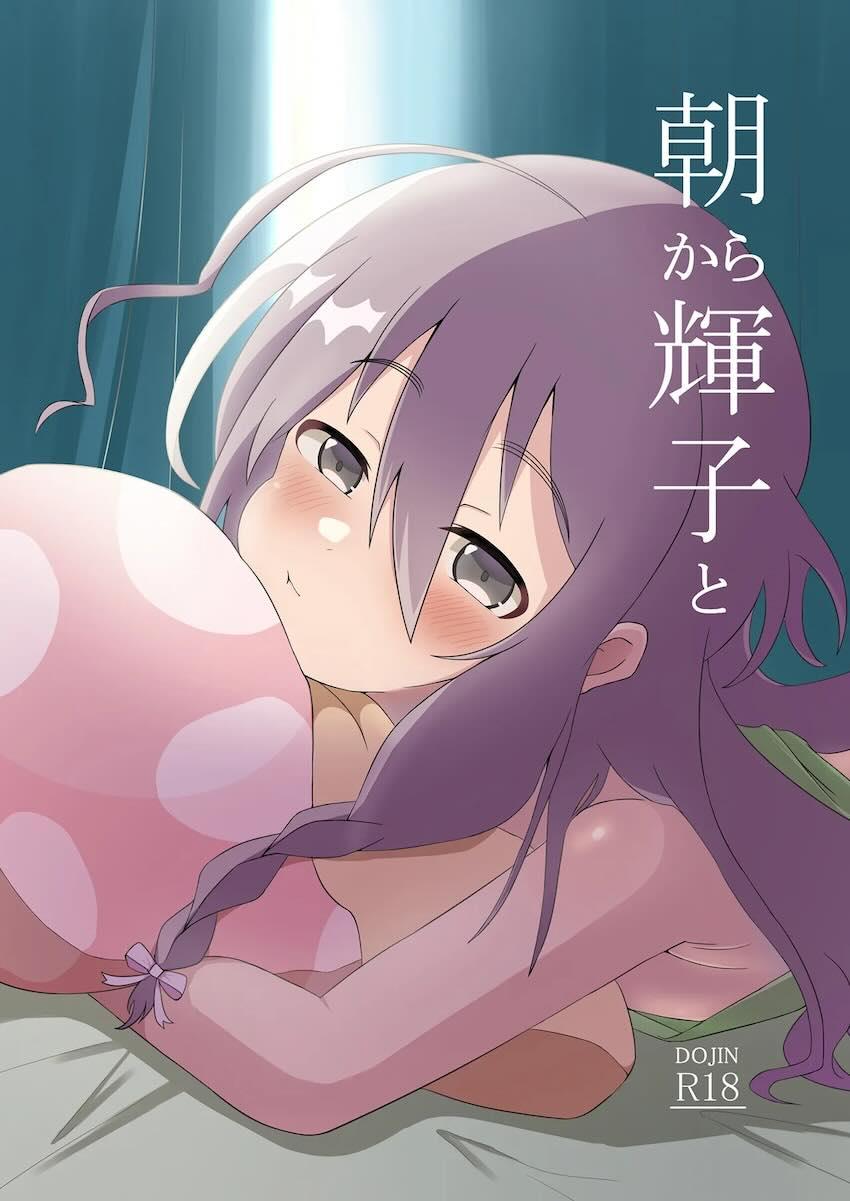 朝から輝子と <> 1