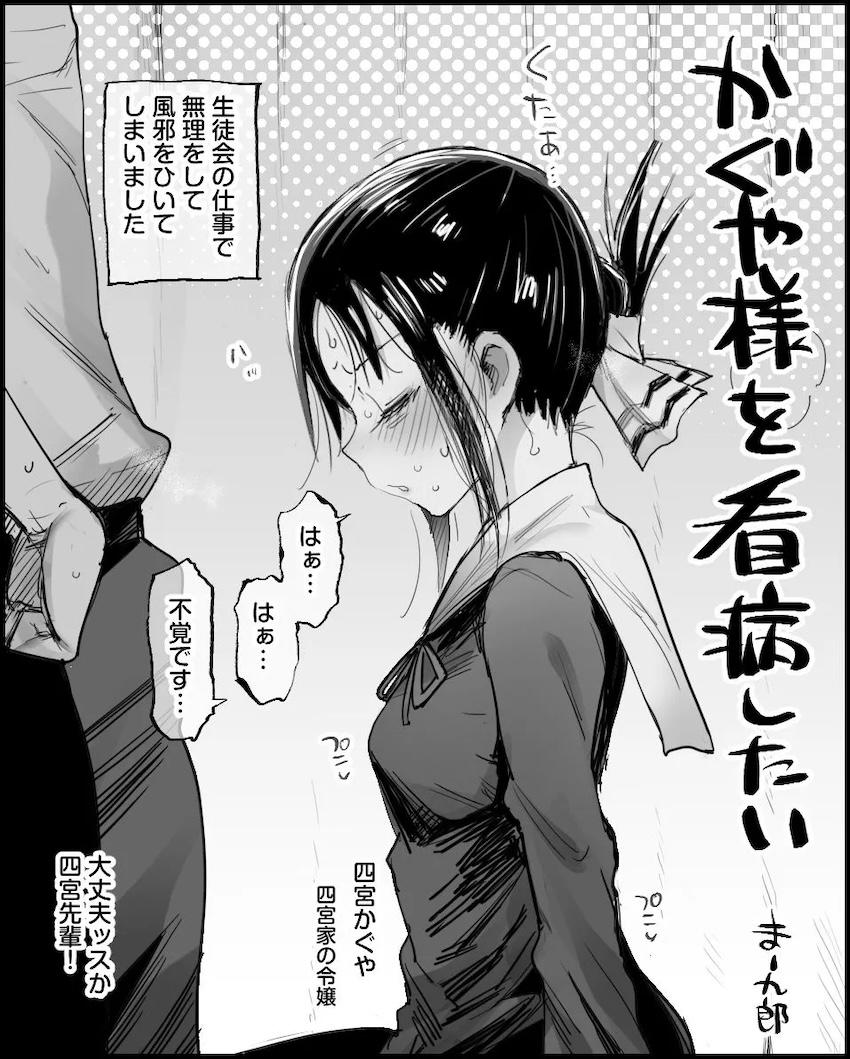 風邪をひいてしまったかぐや様をおちんぽで看病する！ <> 1