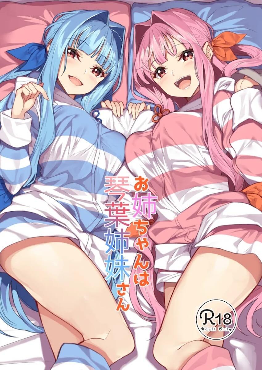 琴葉姉妹のおねショタイチャラブ本 <> 1