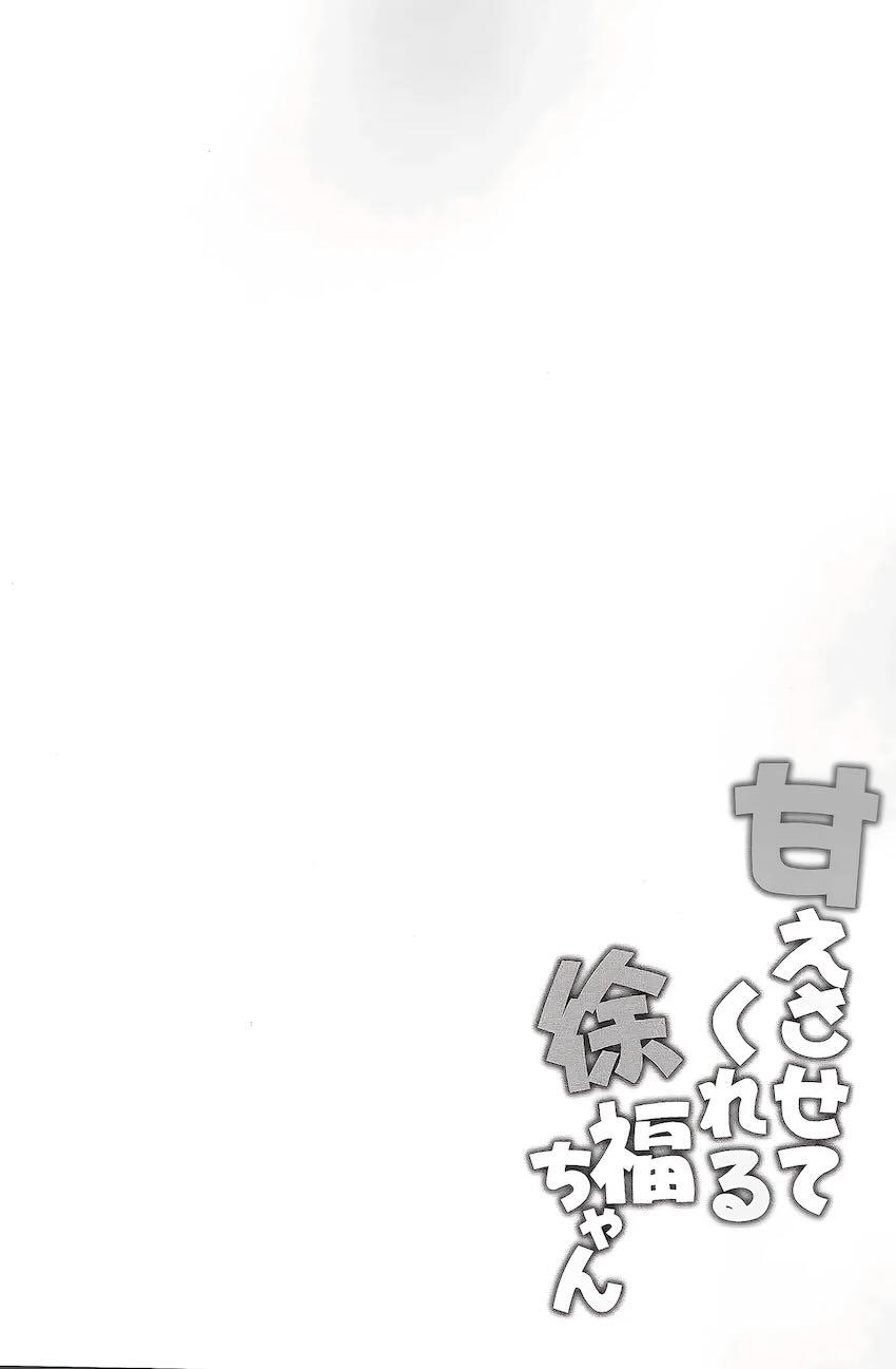 徐福ちゃんで童貞卒業初エッチ！ <> 003