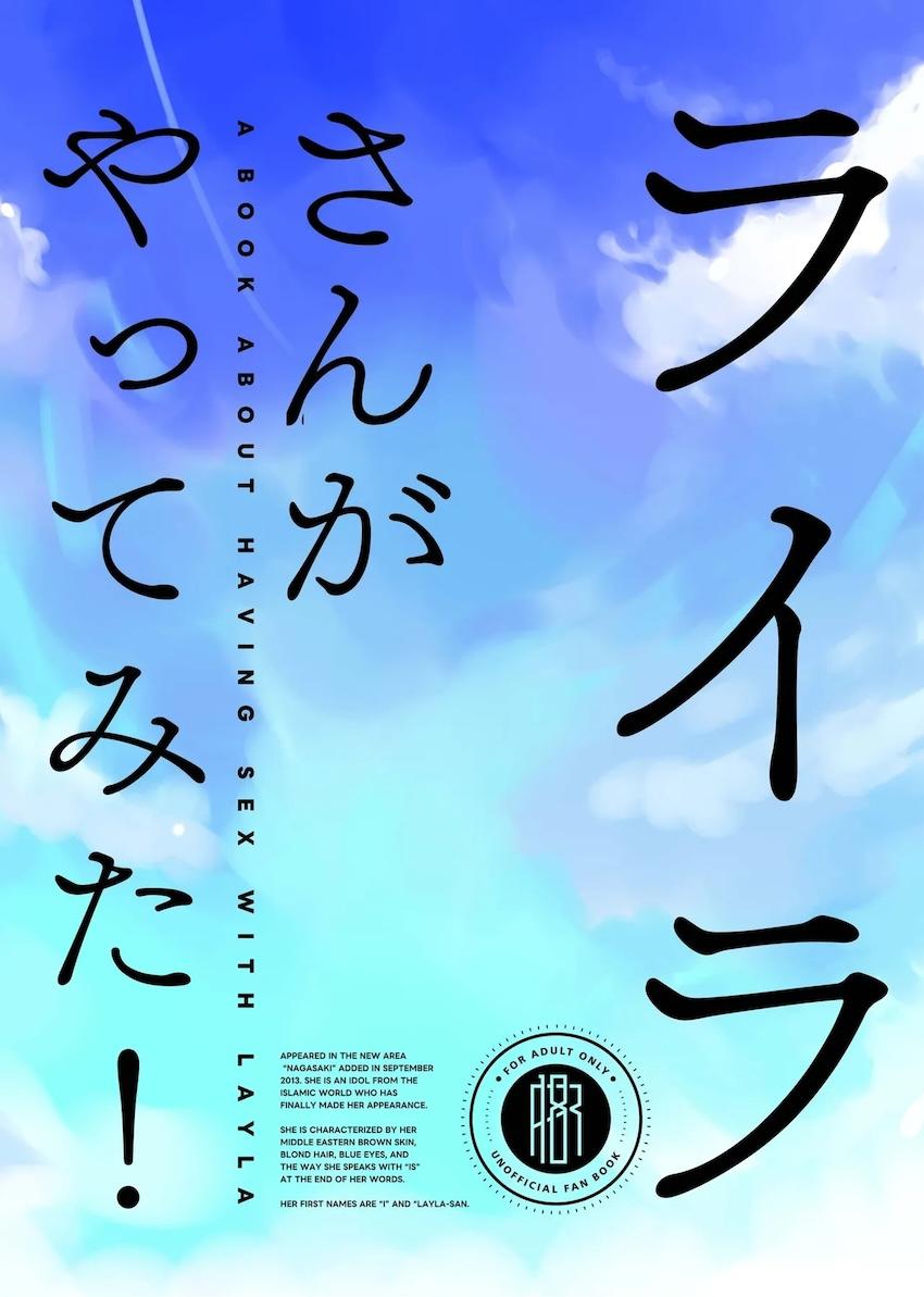ライラさんがやってみた! <> 010