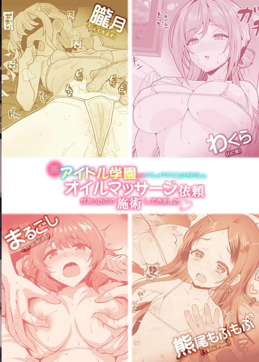 JKアイドルが中出しおちんぽオイルマッサージでイキまくるっ！合同誌 <> 025