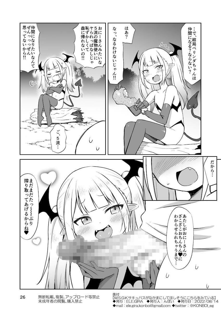 無自覚すごチンポ持ちお兄さんがメスガキサキュバスをわからせる！ <> 026