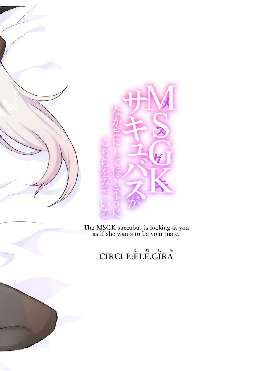 無自覚すごチンポ持ちお兄さんがメスガキサキュバスをわからせる！ <> 027