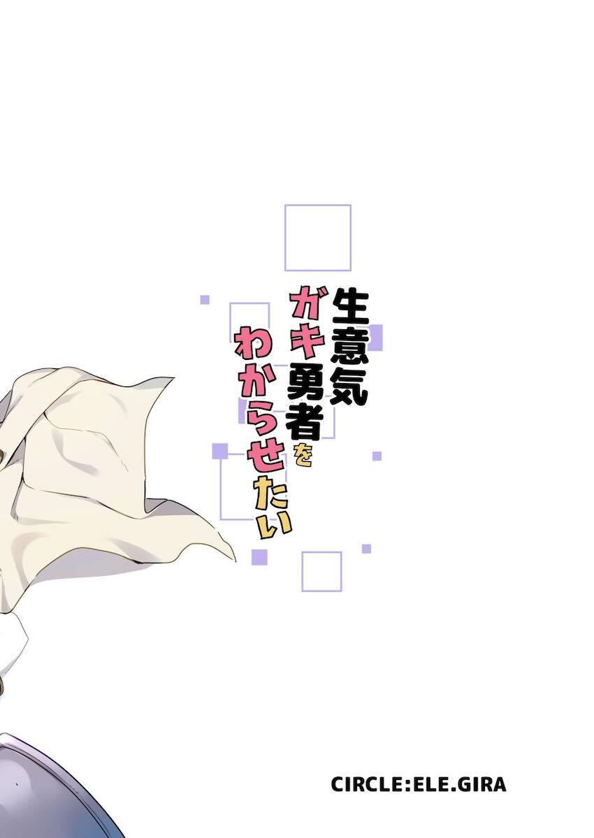 メスガキロリ勇者が生意気すぎるのでわからせ調教で躾ける本 <> 025