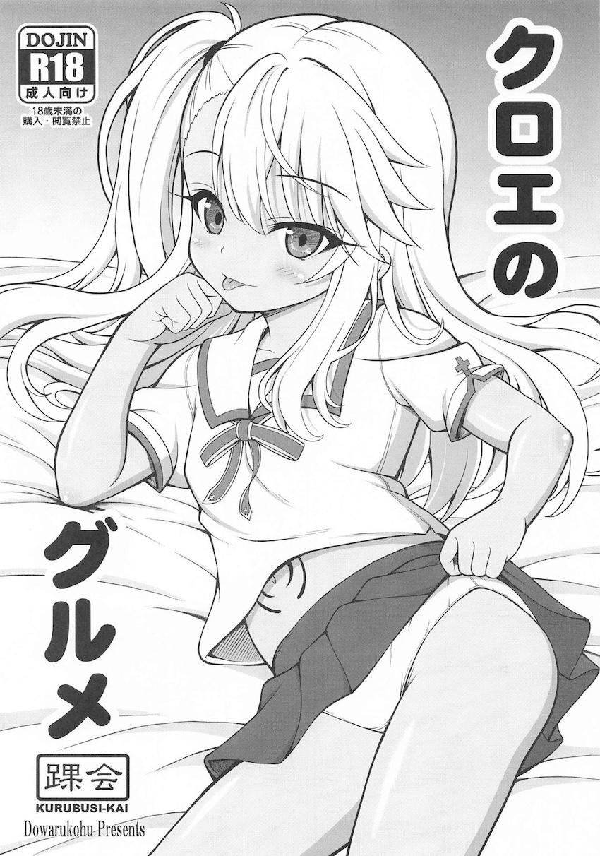 お腹が空いたクロエちゃん <> 1