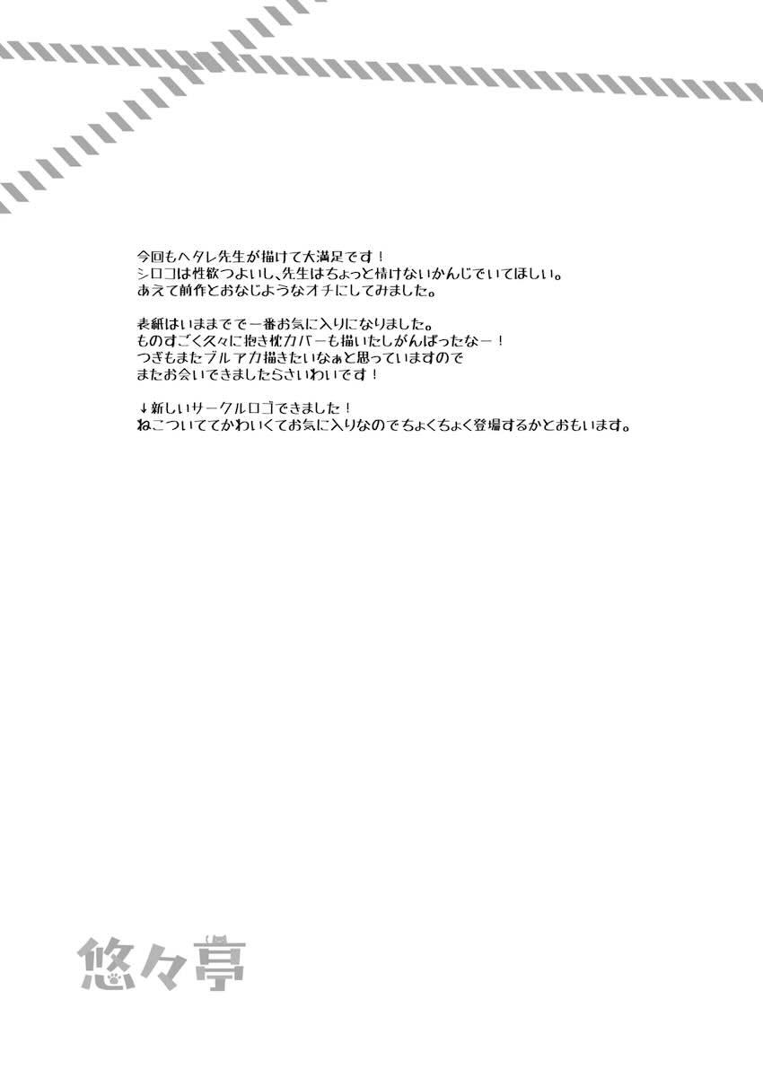 発情シロコが迫ってきた！ <> 017