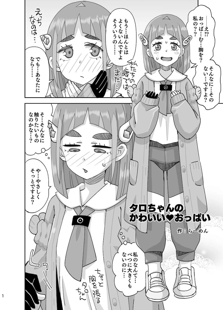 タロちゃん処女えっち！ <> 1