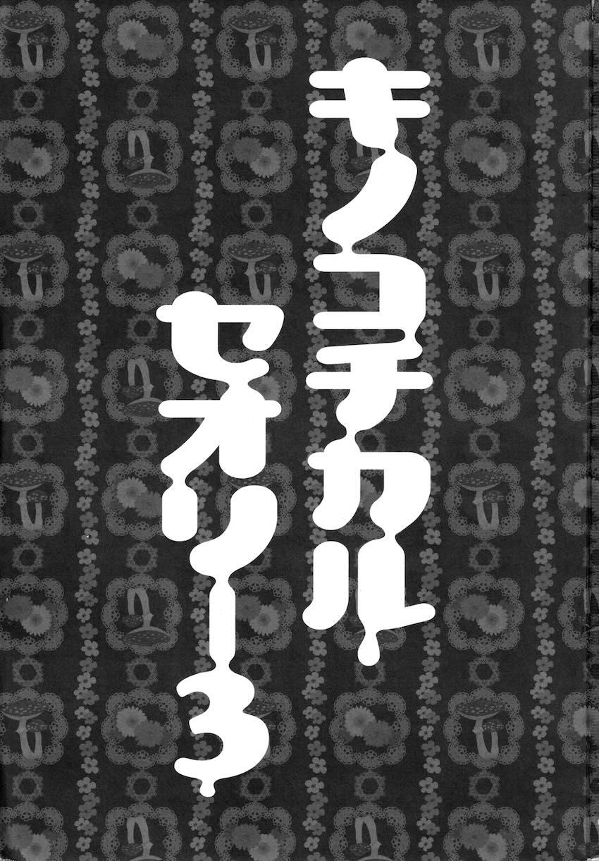 キノコチカルセオリー3 <> 002