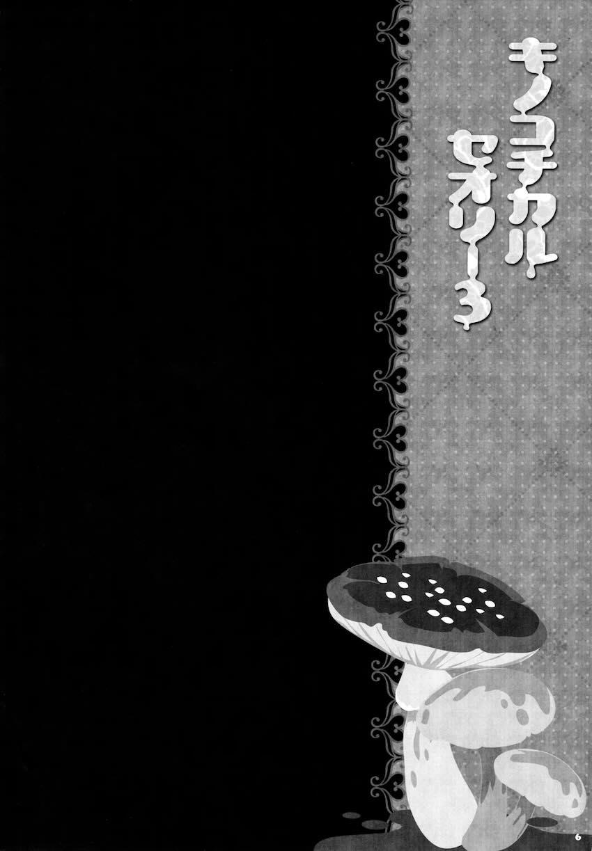 キノコチカルセオリー3 <> 004