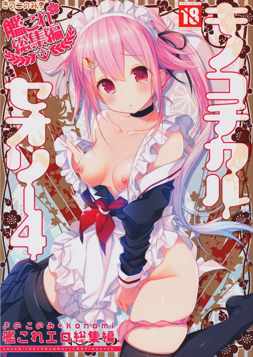 キノコチカルセオリー4 艦これエロ総集編 <> 1