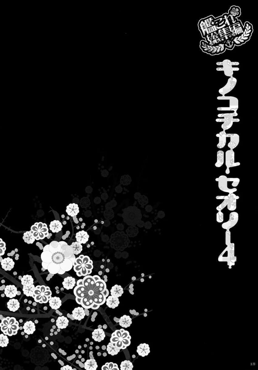キノコチカルセオリー4 艦これエロ総集編 <> 017