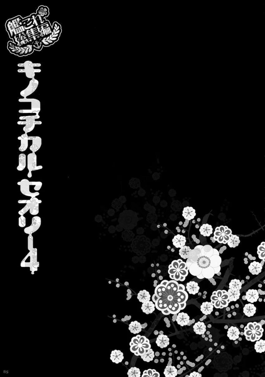 キノコチカルセオリー4 艦これエロ総集編 <> 084
