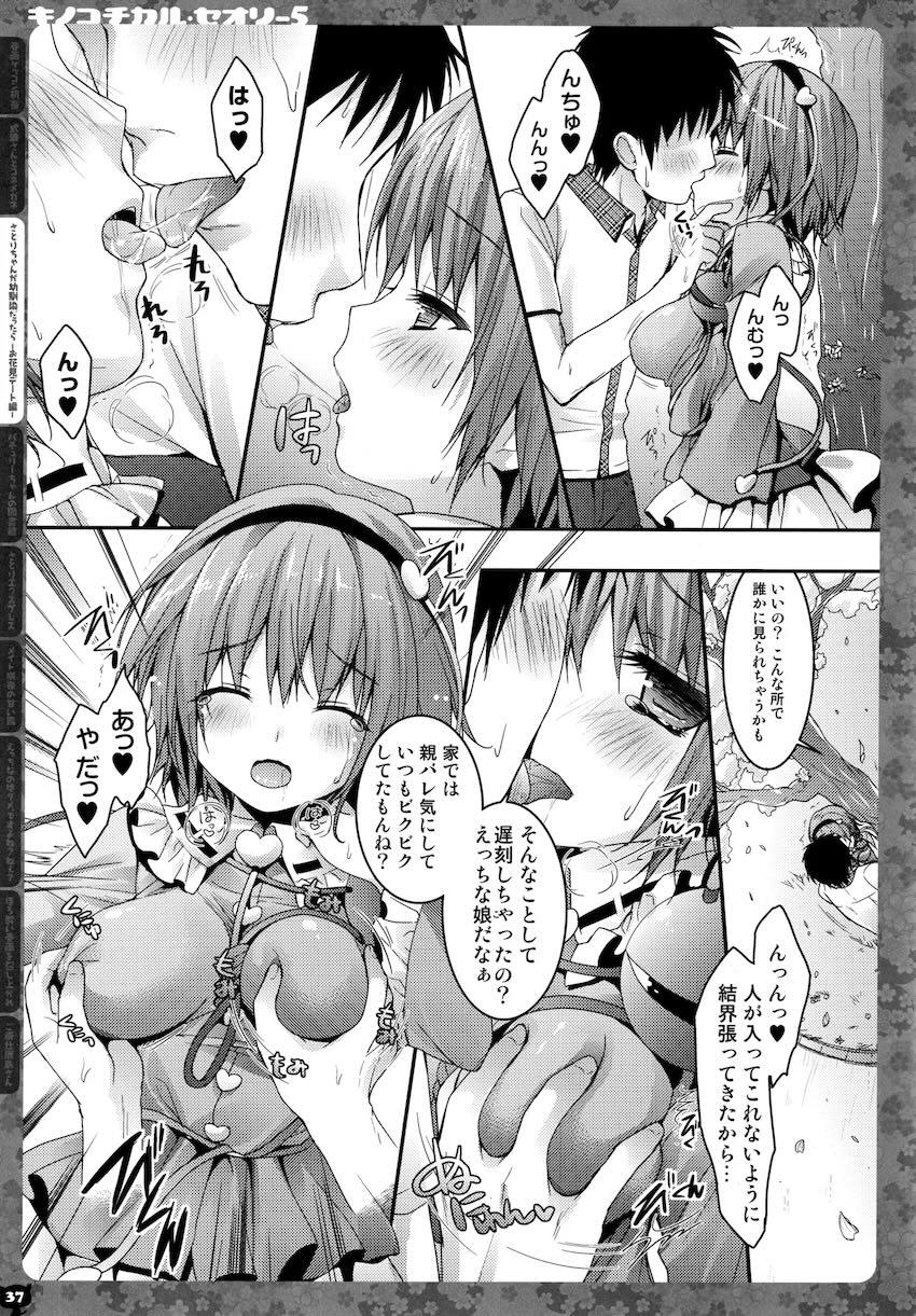キノコチカルセオリー5 <> 035