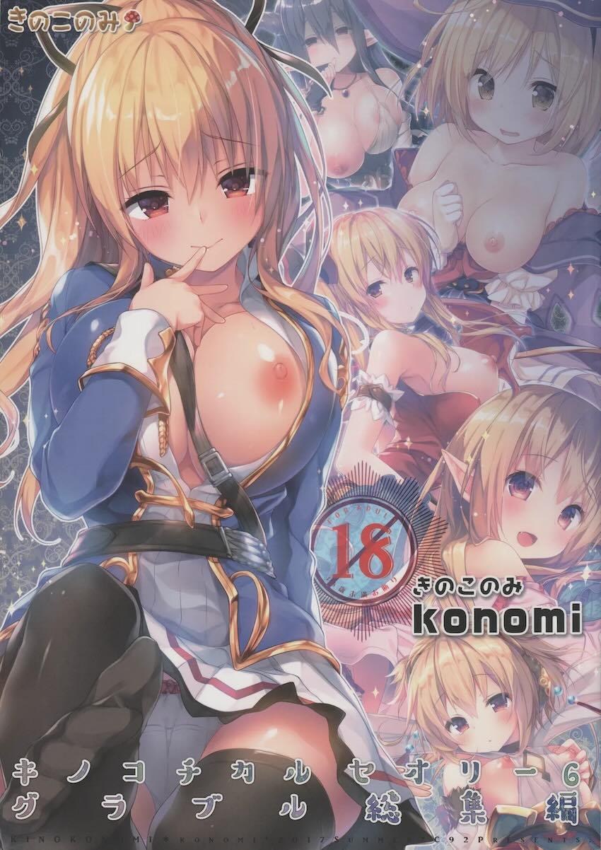 キノコチカルセオリー6 グラブル総集編 <> 1