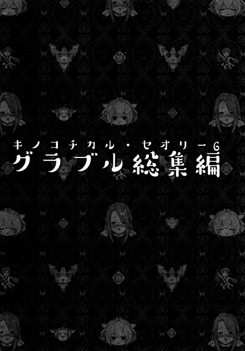 キノコチカルセオリー6 グラブル総集編 <> 010