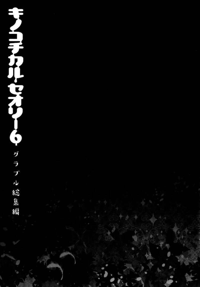 キノコチカルセオリー6 グラブル総集編 <> 024