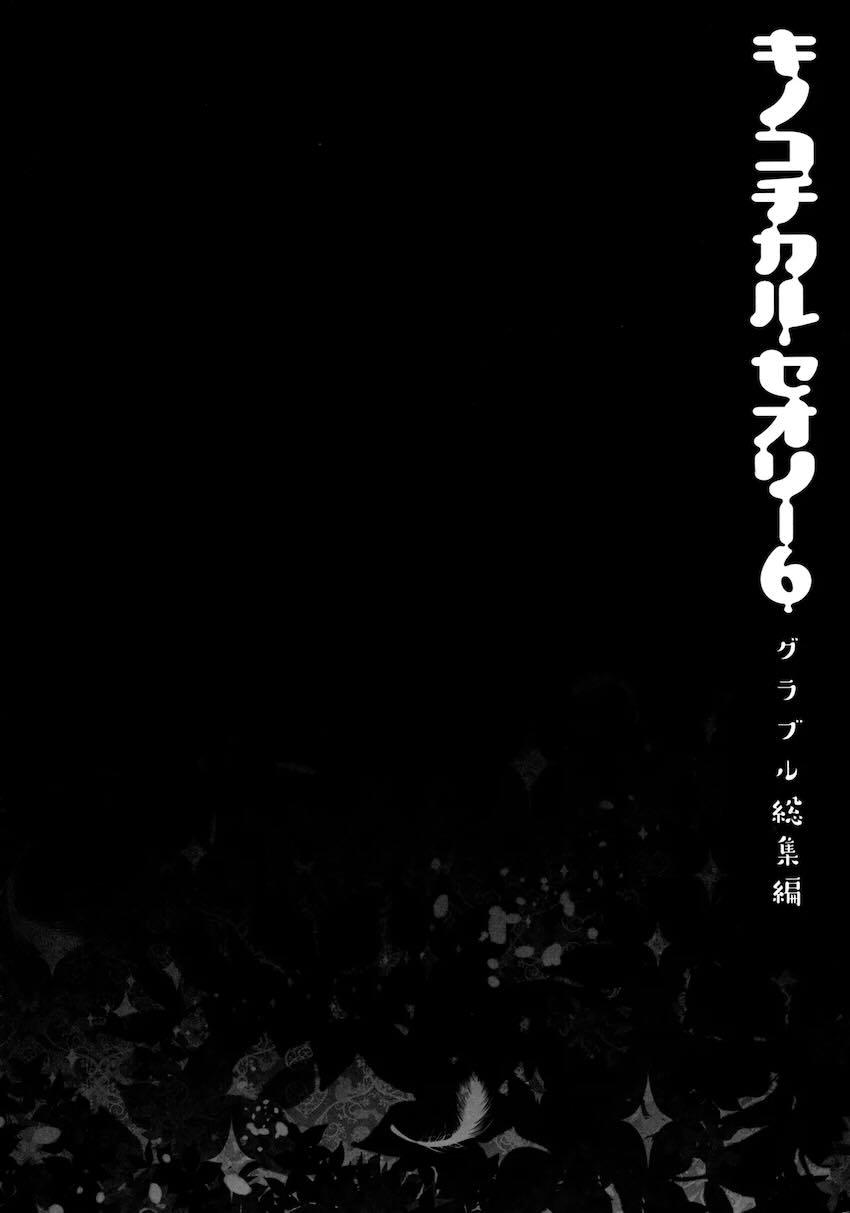 キノコチカルセオリー6 グラブル総集編 <> 027
