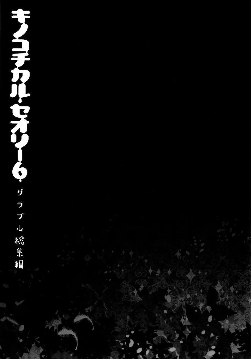 キノコチカルセオリー6 グラブル総集編 <> 039