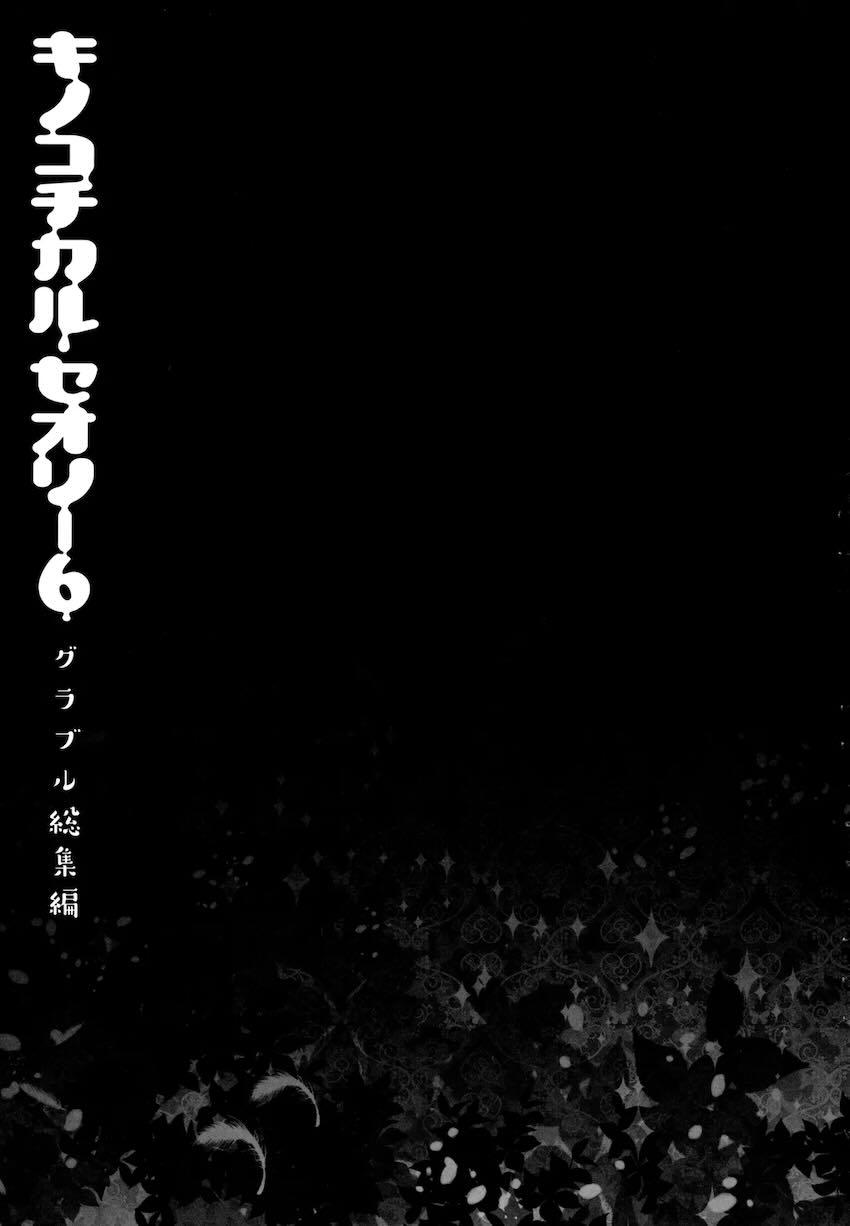 キノコチカルセオリー6 グラブル総集編 <> 045