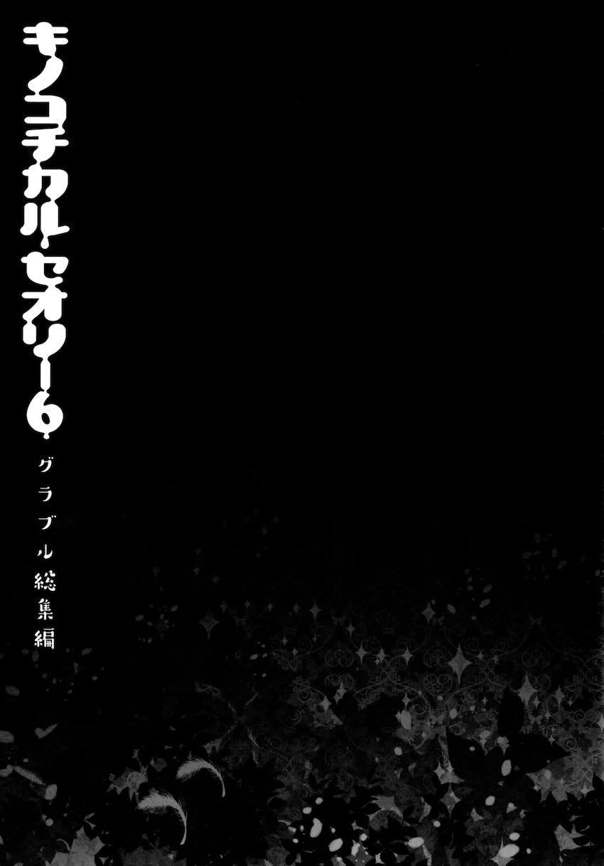 キノコチカルセオリー6 グラブル総集編 <> 059