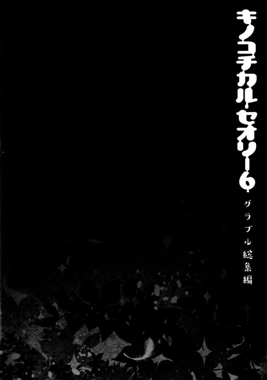 キノコチカルセオリー6 グラブル総集編 <> 060